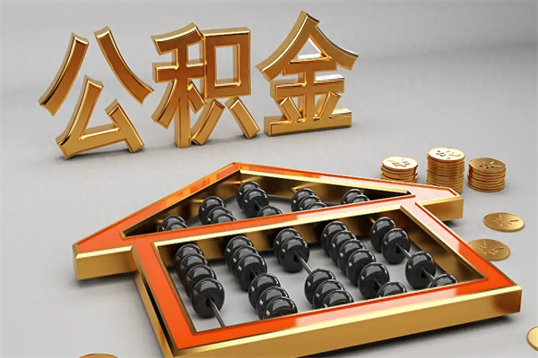 喀什离职能提出公积金吗（离职是否可以提取公积金）