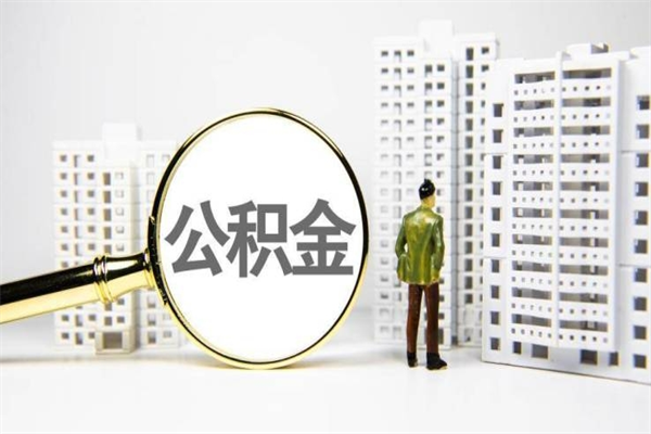 喀什房产证下来后公积金马上可以提吗（房产证下来还能提公积金么）