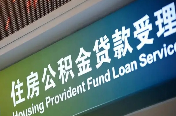 喀什补充公积金能提么（补充公积金能贷款吗）