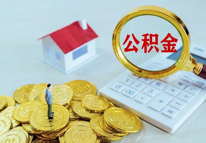 喀什离职了公积金怎么提（离职后公积金提取步骤）