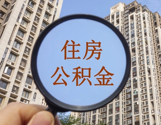 喀什离职公积金提不提（离职公积金不提取会怎样）