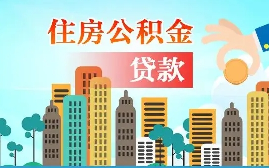 喀什离开了公积金怎么取（离开本地公积金提取）