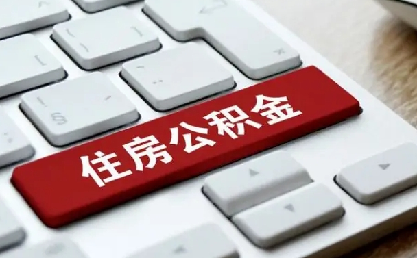 喀什辞职后住房离职公积金怎么取（辞职后住房公积金的钱怎么取出来）