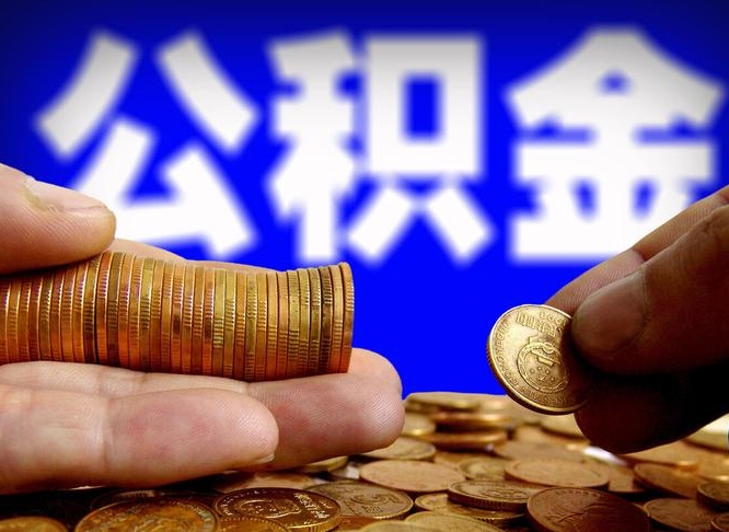 喀什公积金封存十几年了能取吗（公积金封存好多年）